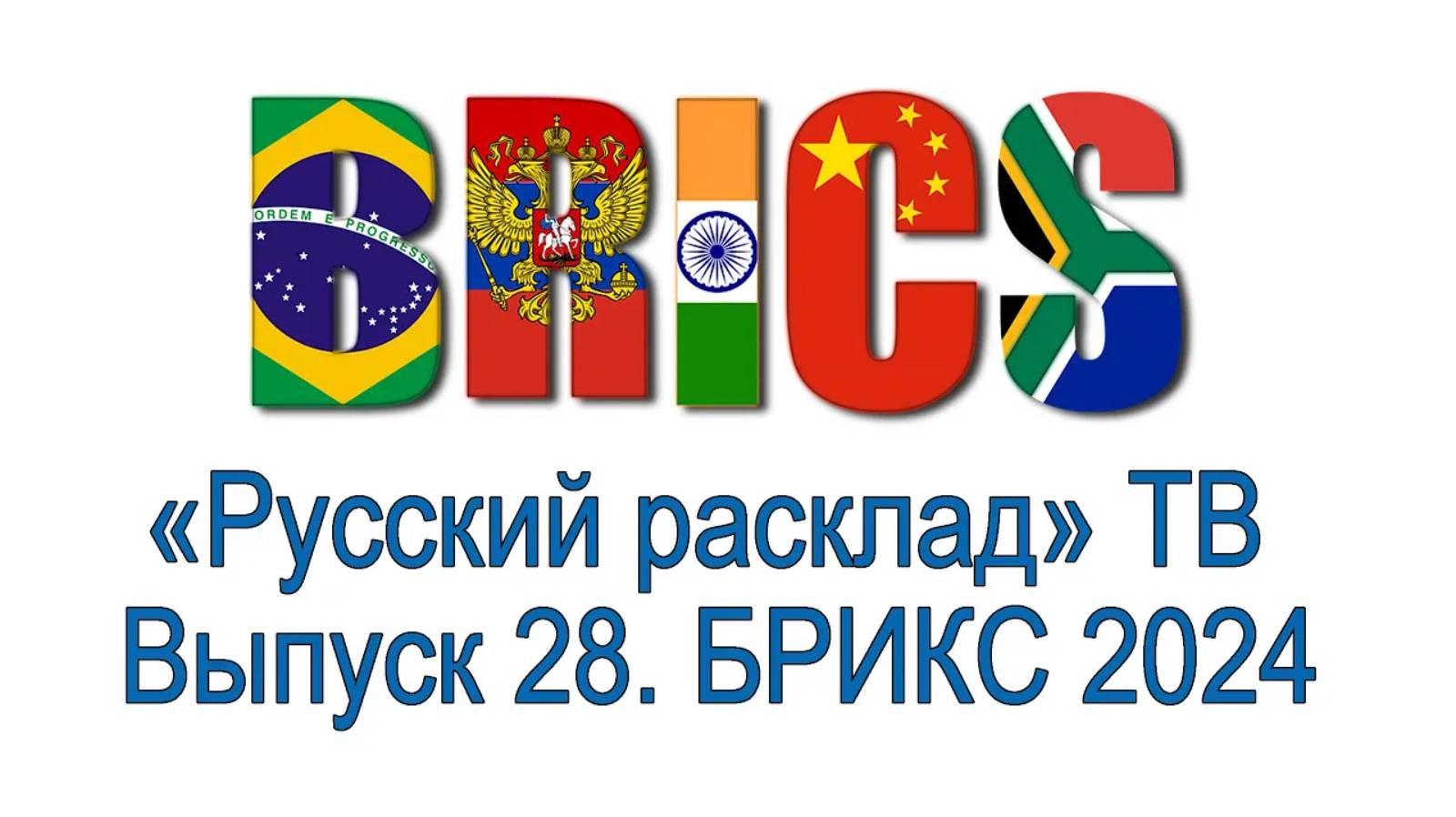 «Русский расклад» ТВ. Выпуск 28. БРИКС 2024 смотреть онлайн