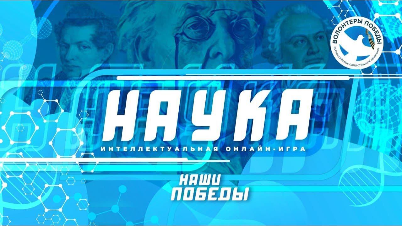 Всероссийская интеллектуальная онлайн-игра «Наука» смотреть онлайн