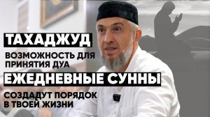 Тахаджуд возможность для принятия дуа, ежедневные сунны создают порядок в твоей жизни /Фатхуль Ислам