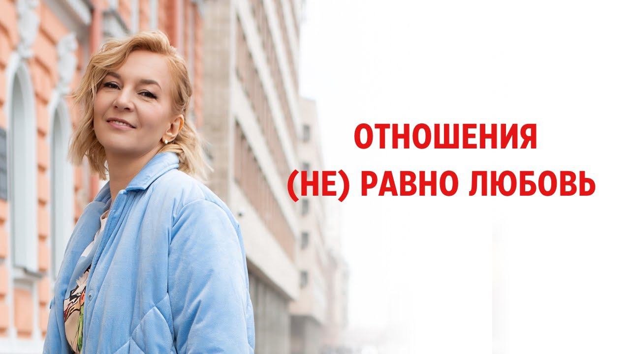 Отношения (НЕ) равно Любовь смотреть онлайн