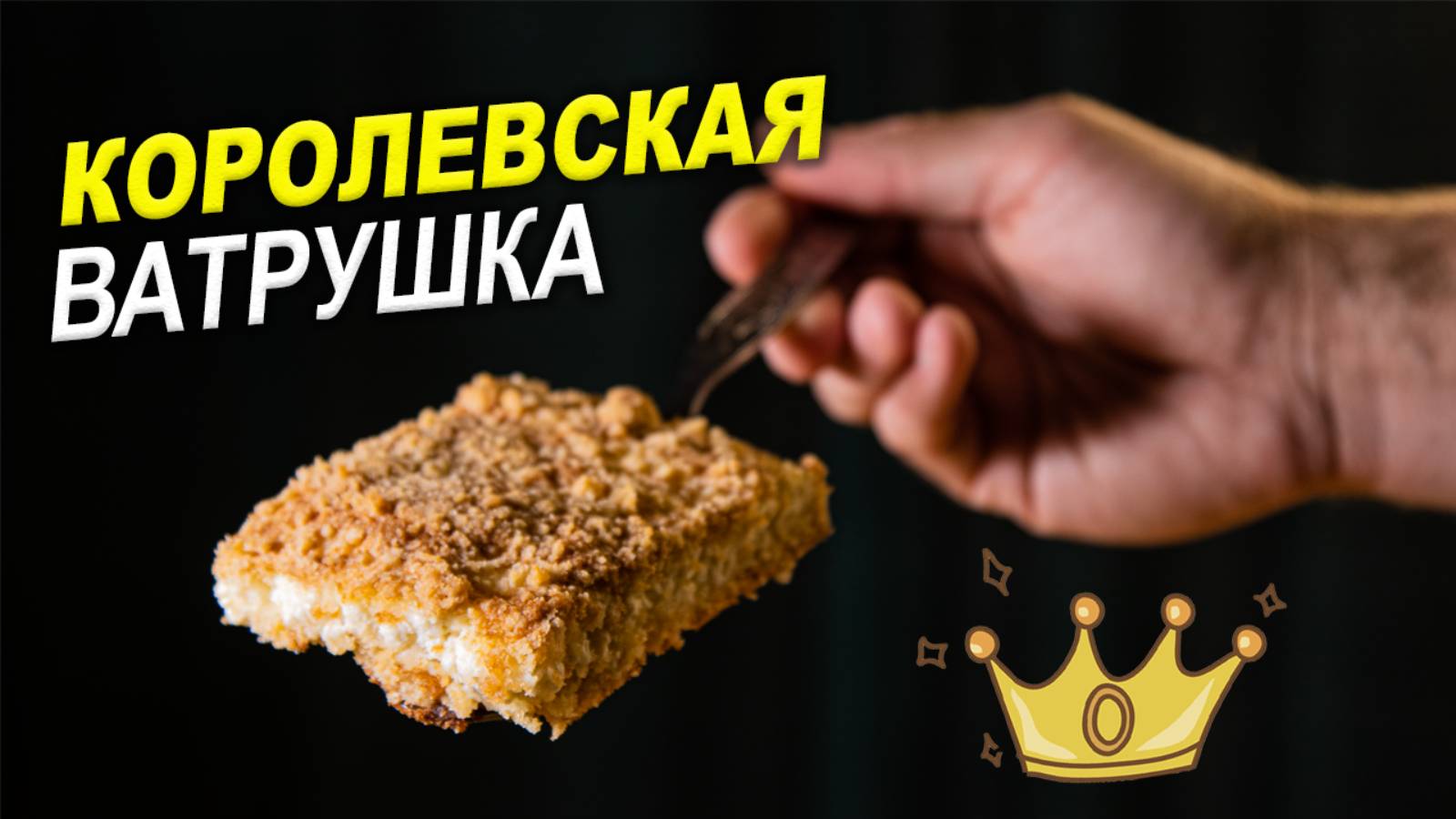 Королевская ВАТРУШКА. Очень вкусный и простой пирог с ТВОРОГОМ. смотреть онлайн