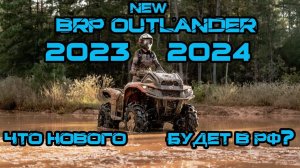 Новый дизайн BRP Outlander HD5 и HD7 2023-2024  Зачем и для кого?