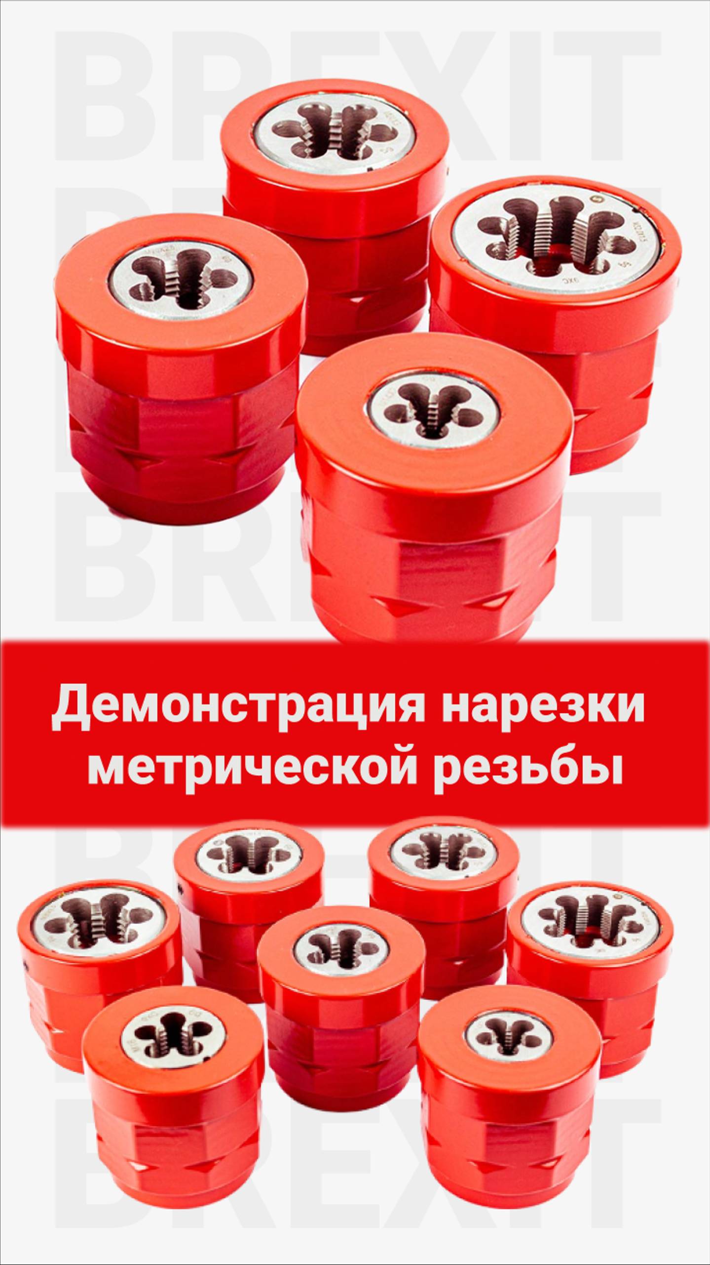 Резьбонарезная голова BREXIT М10-HSS видео