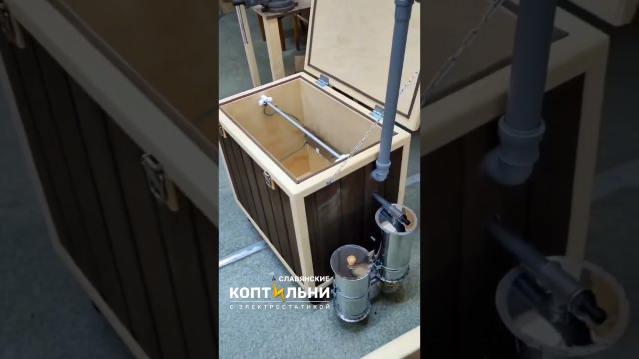 Славянские Коптильни! Коптильни от производителя. Электростатическое копчение. смотреть онлайн