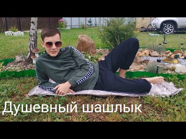 Жарим душевный шашлык смотреть онлайн