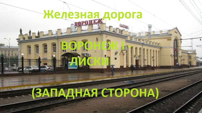 Железная дорога Воронеж 1 - Придача - Колодезная - Лиски (вид из окна поезда, зап сторона) (ЮВЖД)