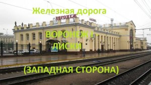 Железная дорога Воронеж 1 - Придача - Колодезная - Лиски (вид из окна поезда, зап сторона) (ЮВЖД)