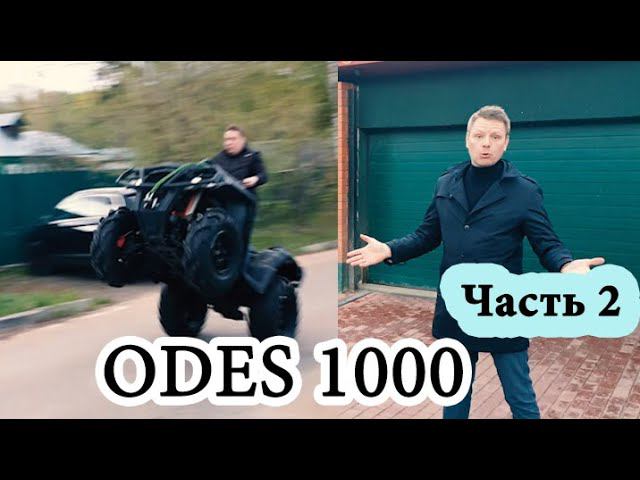 ODES 1000 обзор и тест коротыша совместно с @КВАДРОТЕХНАРЬ часть 2 смотреть онлайн