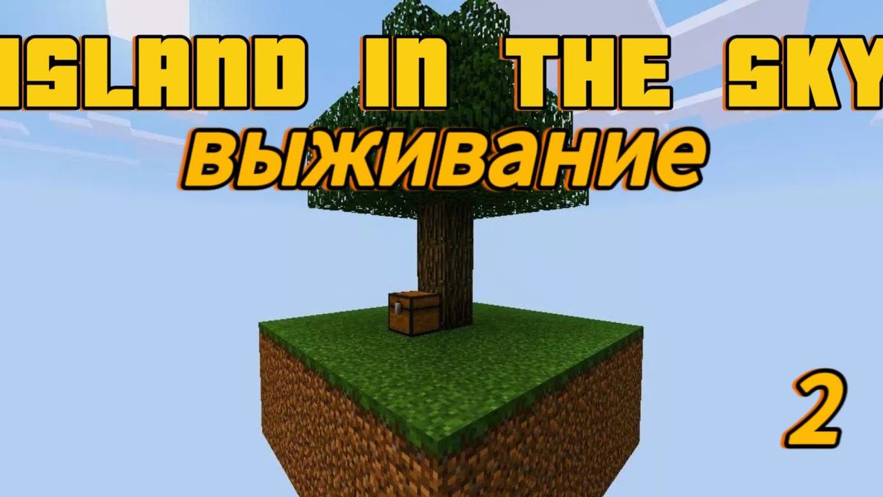 прохождение карты ISLAND IN THE SKY в Майнкрафте смотреть онлайн