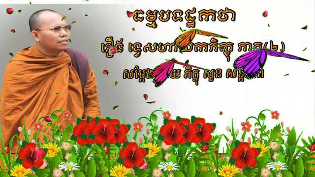 រឿងទ្វេសហាយកភិក្ខុ ភាគ២ смотреть онлайн