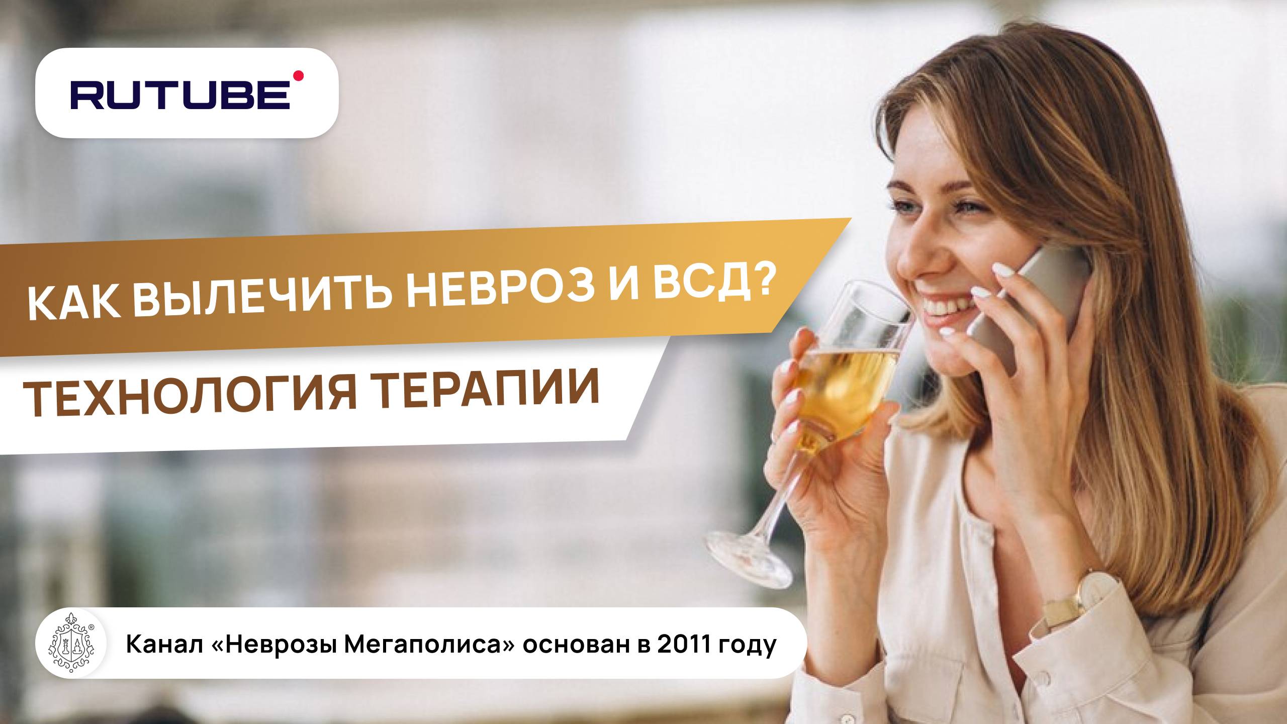 Как вылечить невроз и ВСД? Внутренний конфликт. Технология терапии смотреть онлайн