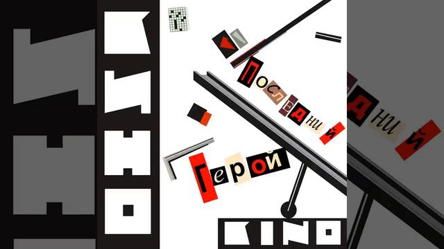 Kinó (Кино) – Печаль