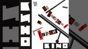 kinó (Кино) – Печаль