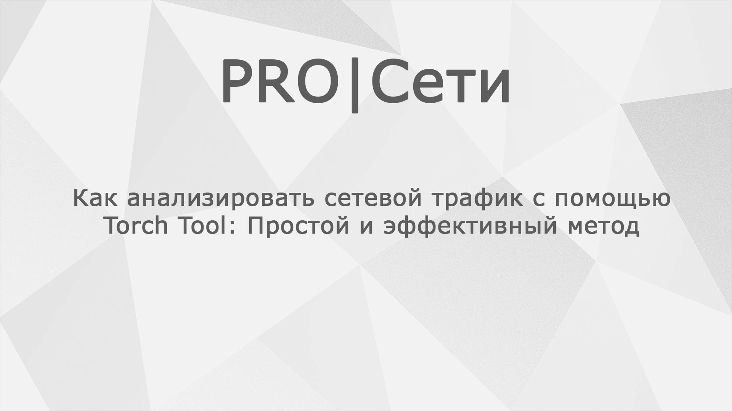 Как анализировать сетевой трафик с помощью Touch Tool MikroTik: Простой и эффективный метод смотреть онлайн