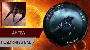 Агентран. Ангел поджигатель (Angel Burner Dramiel)