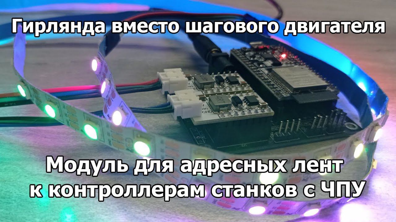 Гирлянда вместо шагового двигателя. Модуль для NeoPixel к контроллерам ЧПУ.