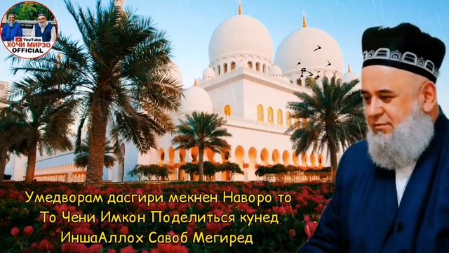 ХОЧИ МИРЗО САВОЛУ ЧАВОБ 3 СЕНТЯБР 2021
