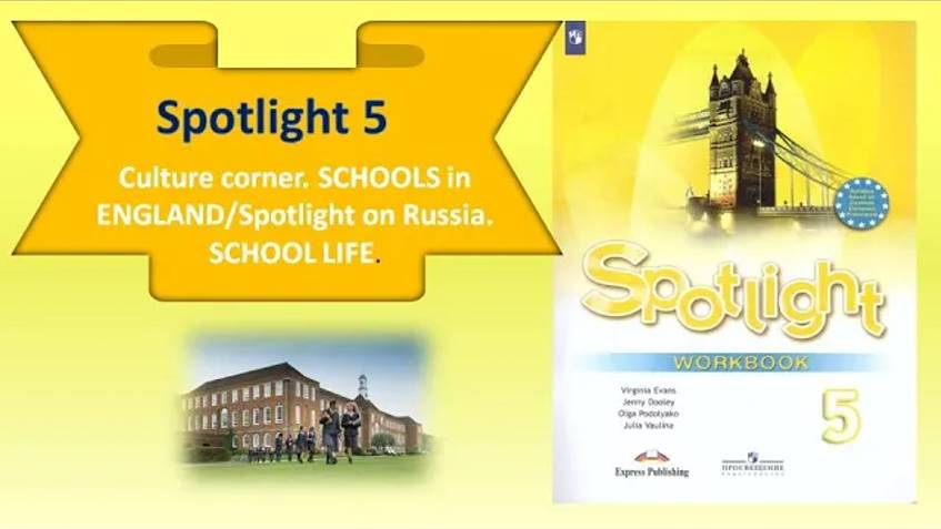 #SPOTLIGHT 5. Module 1.Culture corner. SCHOOLS in ENGLAND_Spotlight on Russia. SCHOOL LIFE. смотреть онлайн