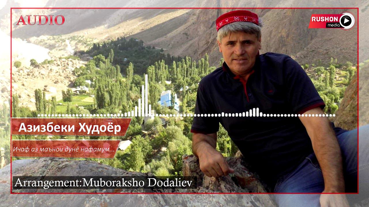 Азизбеки Худоёр | Azizbeki Khudoyor | ---" Ичаф аз маънои дунё нафамум......" 2020 смотреть онлайн