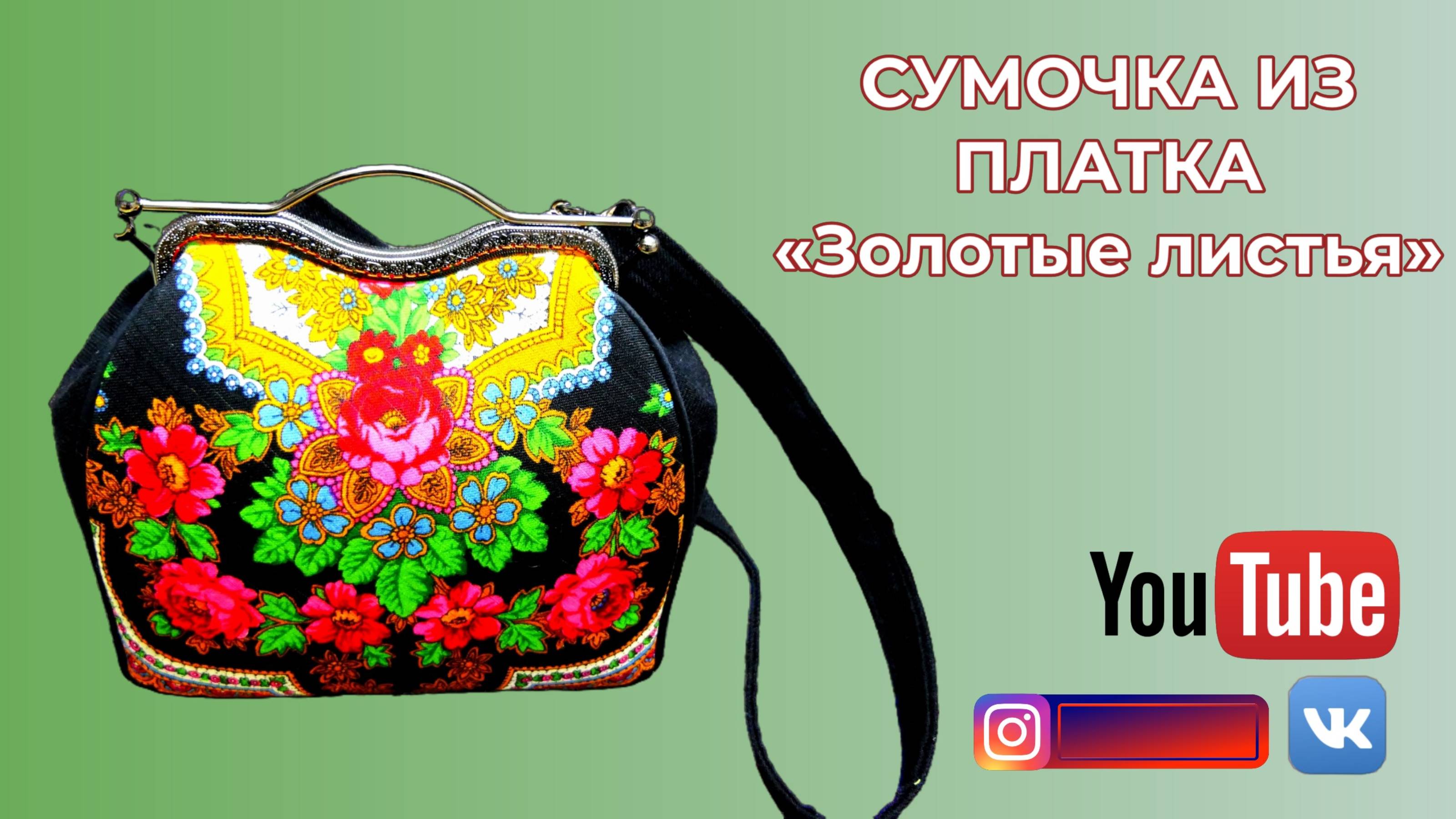 Сумочка из платка Золотые листья 👜 Синель из отходов платков