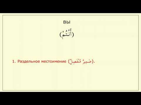Местоимение (أنتم).