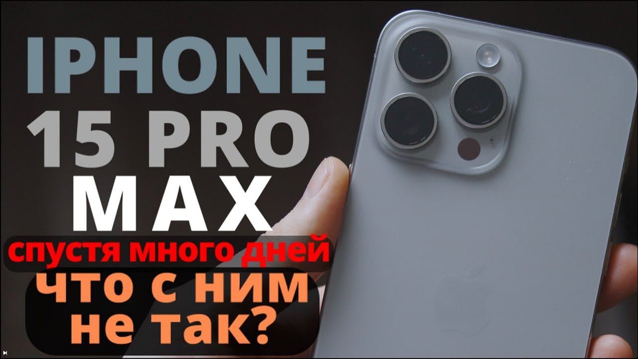 Apple Iphone 15 Pro Max спустя 5 месяцев. Для самых избранных