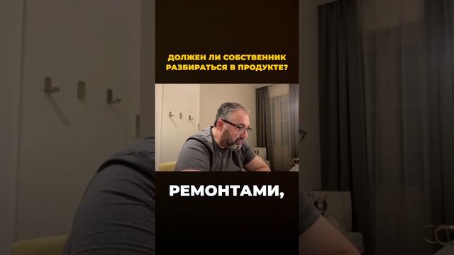 Должен ли собственник разбираться в продукте. смотреть онлайн
