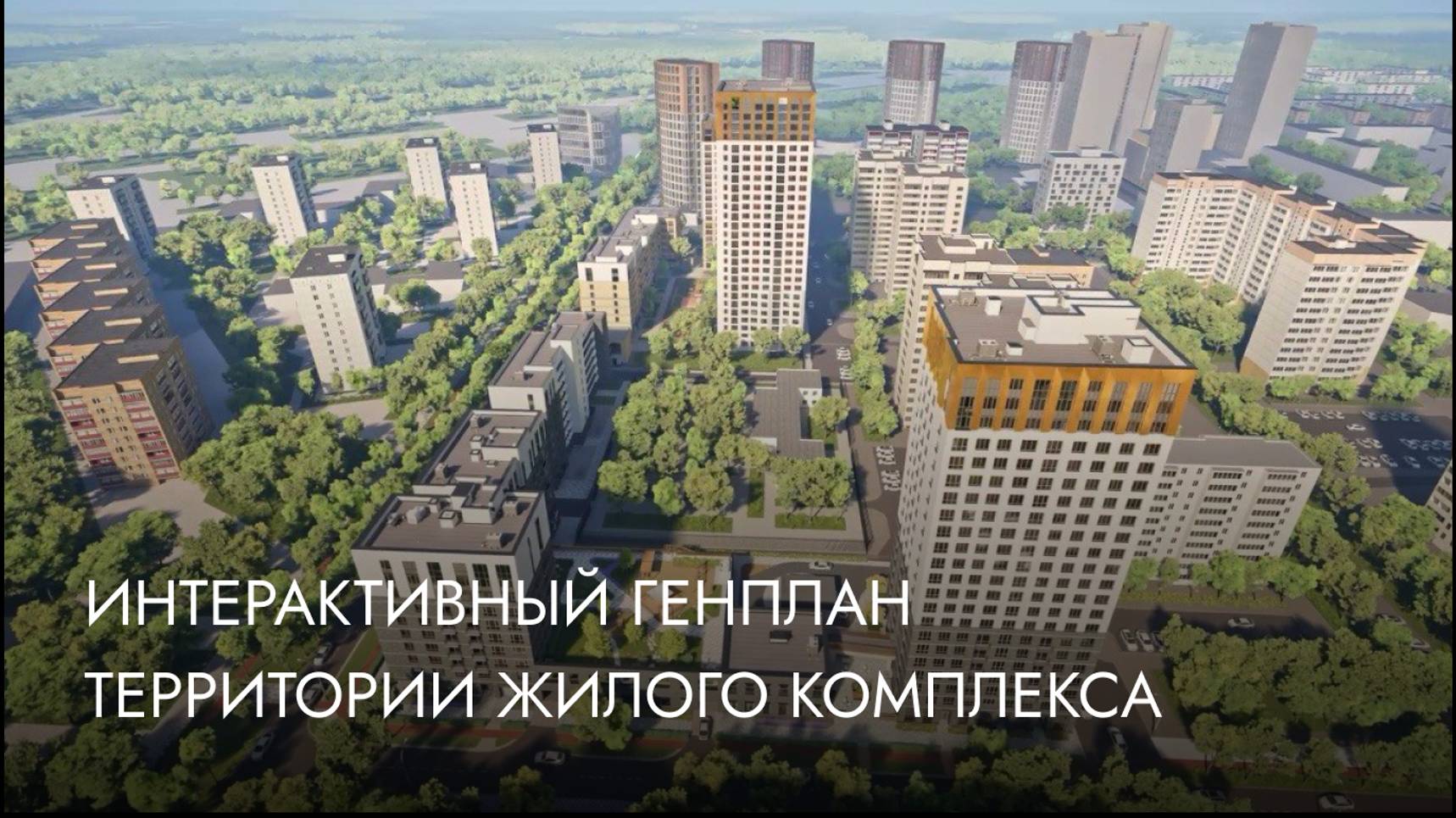 Интерактивный генплан территории жилого комплекса. смотреть онлайн