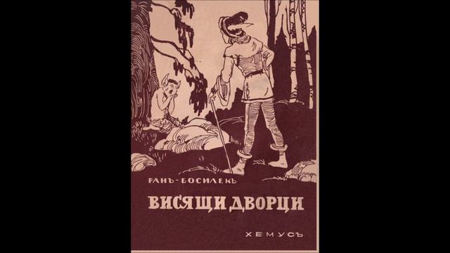 Ран Босилек - Висящи дворци (Аудио книга) Норвежки приказки смотреть онлайн