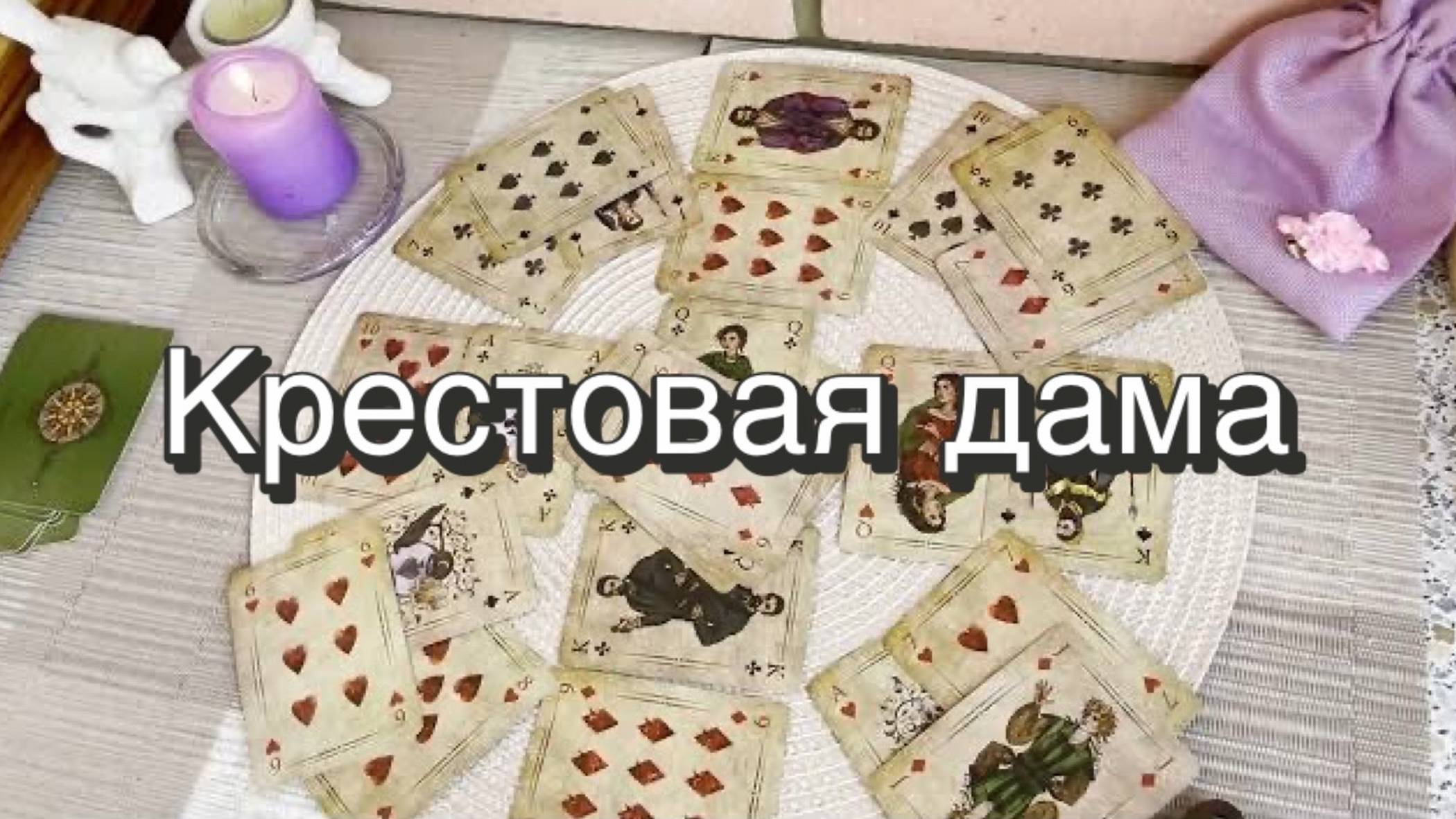 Крестовая дама. Гадание на игральных картах. Онлайн расклад смотреть онлайн