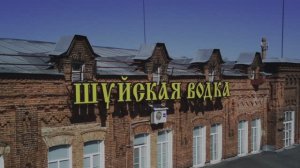 Видео про завод «Шуйская водка»