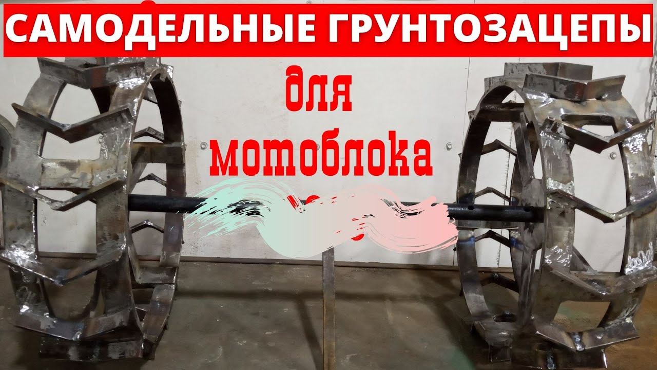 Грунтозацепы для мотоблока своими руками. Из полосы 40*10мм смотреть онлайн