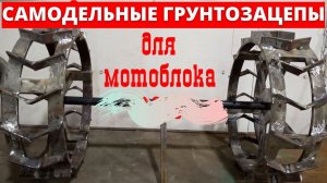 Грунтозацепы для мотоблока своими руками. Из полосы 40*10мм