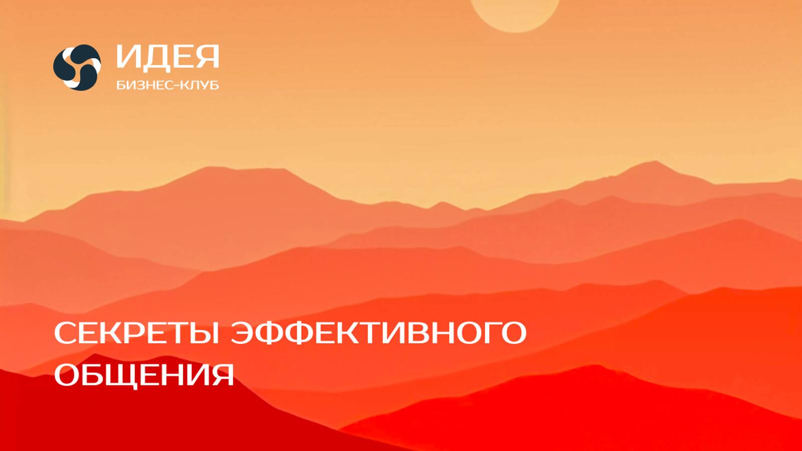 ИДЕЯ | Бизнес-клуб