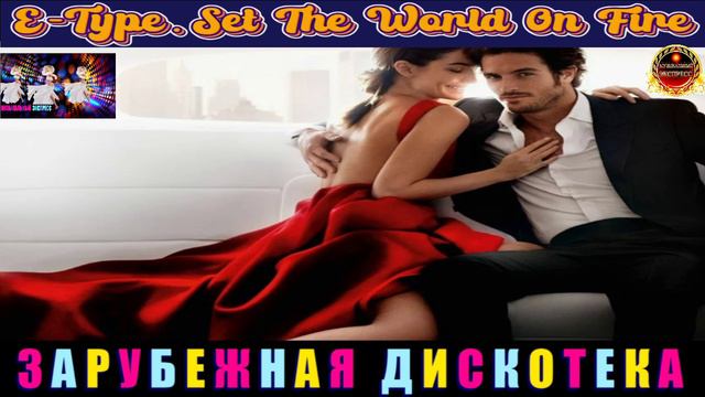E - Type,Set The Warld On The. смотреть онлайн