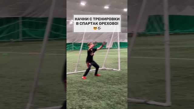 Начни с тренировки вместе со Спартак Орехово! смотреть онлайн