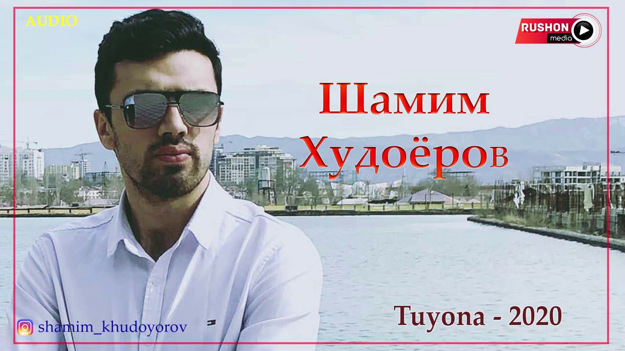 Шамим Худоёров | Shamim Khudoyorov | -- Туёна ( очень зажигательная ) смотреть онлайн