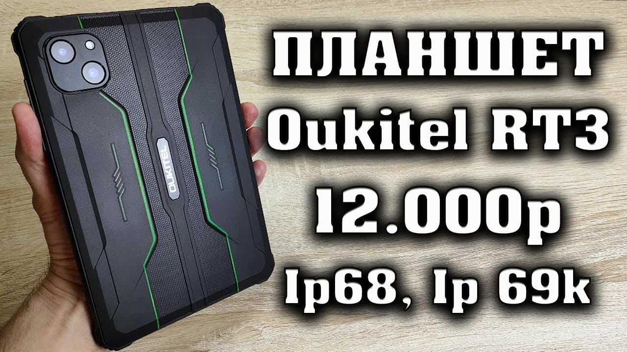 Oukitel RT3 Полный обзор и тест производительности. Защищенный планшет до 15000 рублей. смотреть онлайн