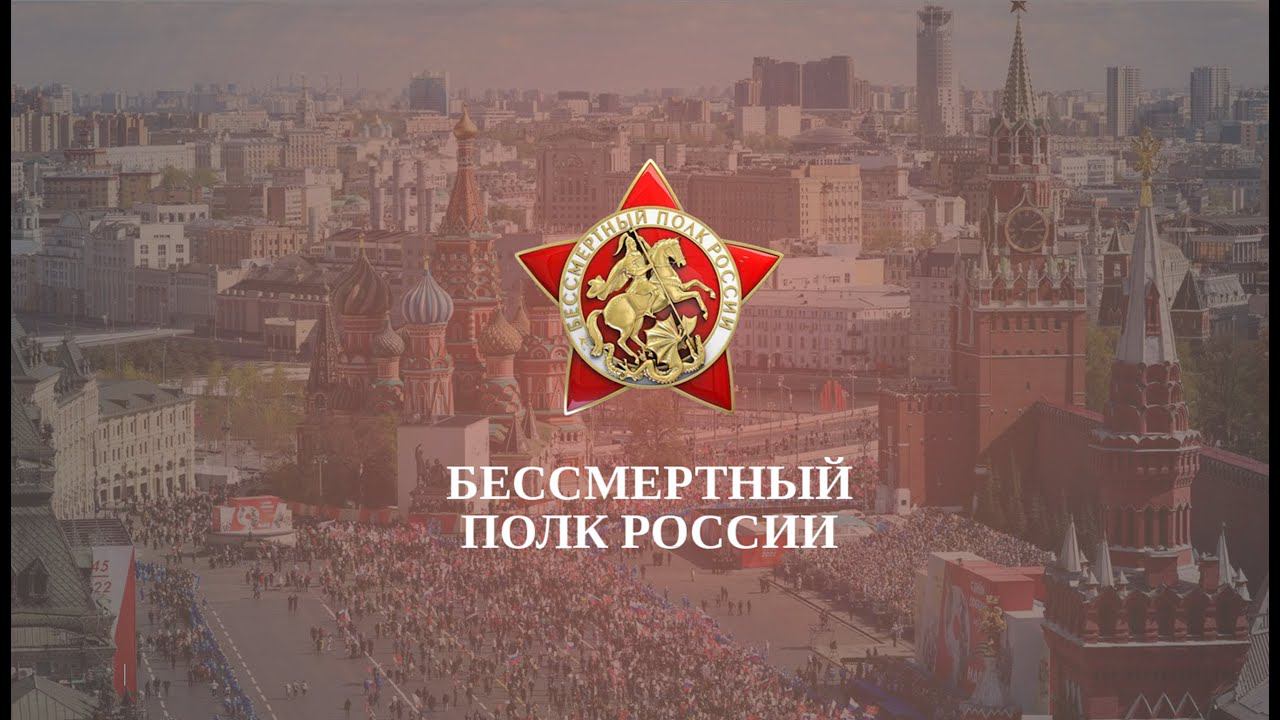 Бессмертный полк России смотреть онлайн