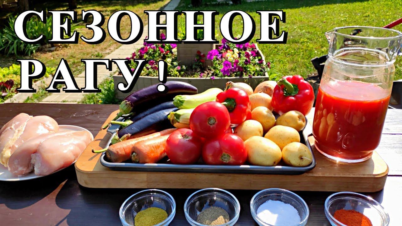 ОБАЛДЕННОЕ РАГУ  С ОВОЩАМИ | в томатном соке, на природе в #казане  #вкусно #stew