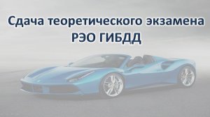 Сдача теоретического экзамена в РЭО ГИБДД #ПДД