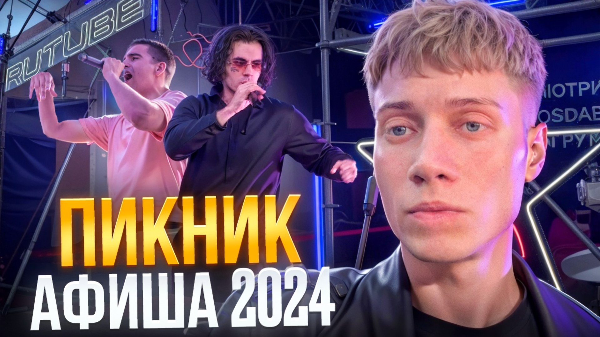 ПИКНИК АФИША 2024 смотреть онлайн