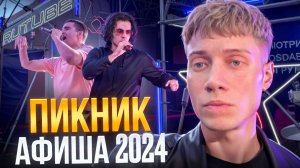 ПИКНИК АФИША 2024