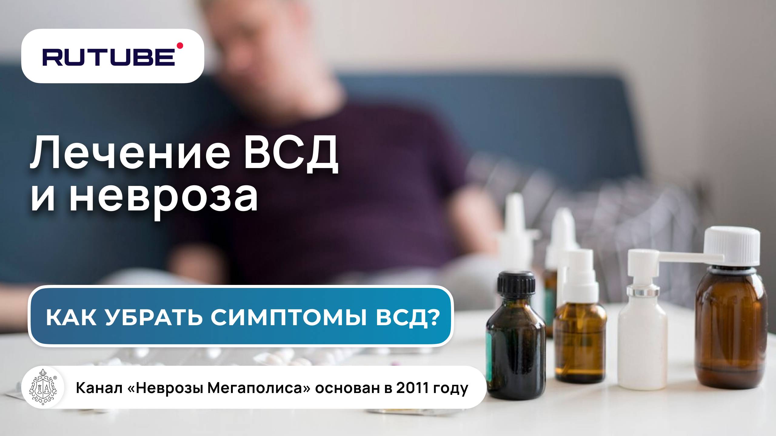 Лечение ВСД, невроза. Как убрать симптомы ВСД? смотреть онлайн