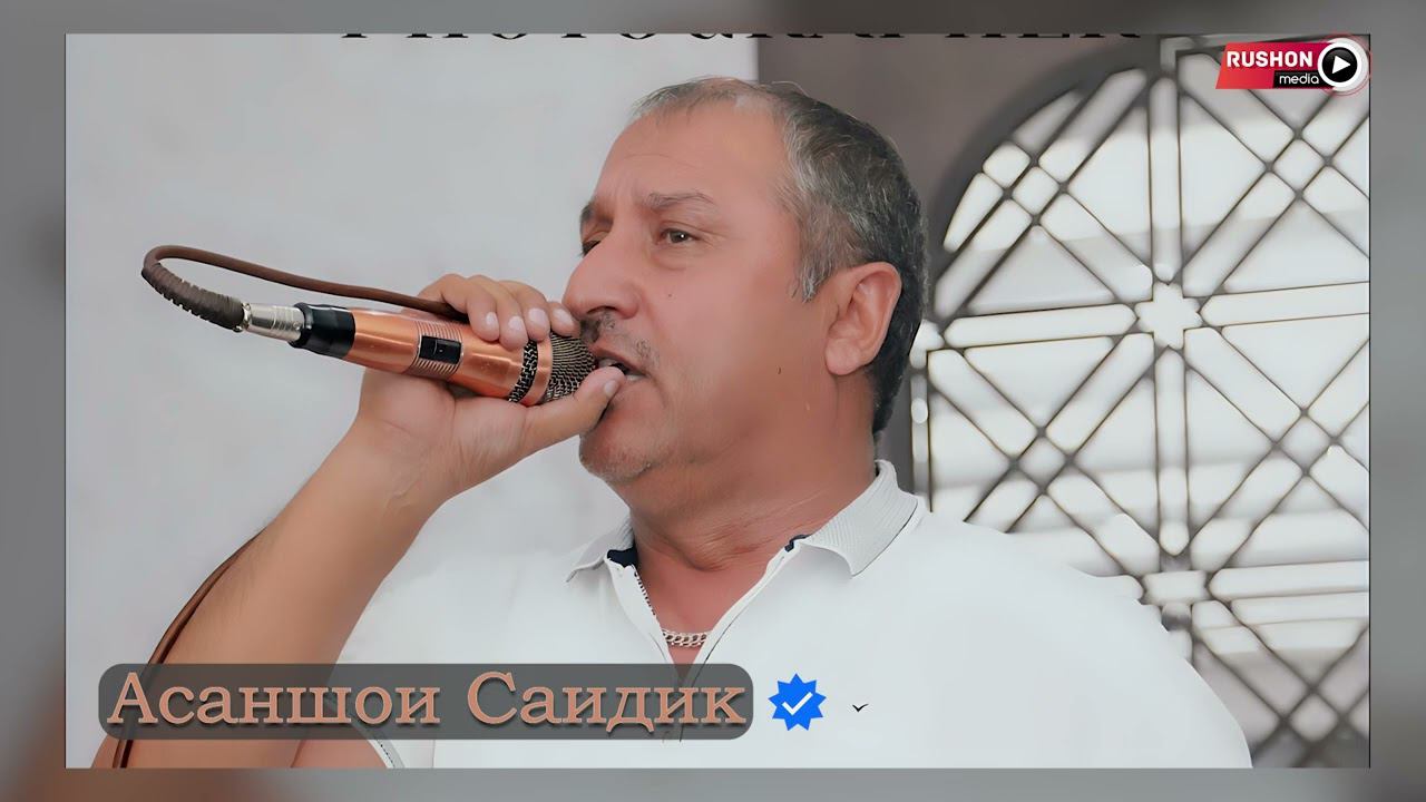 Асаншои Саидик - Туёна | Asanshoi Saidik - Tuyona 2024 Москва смотреть онлайн