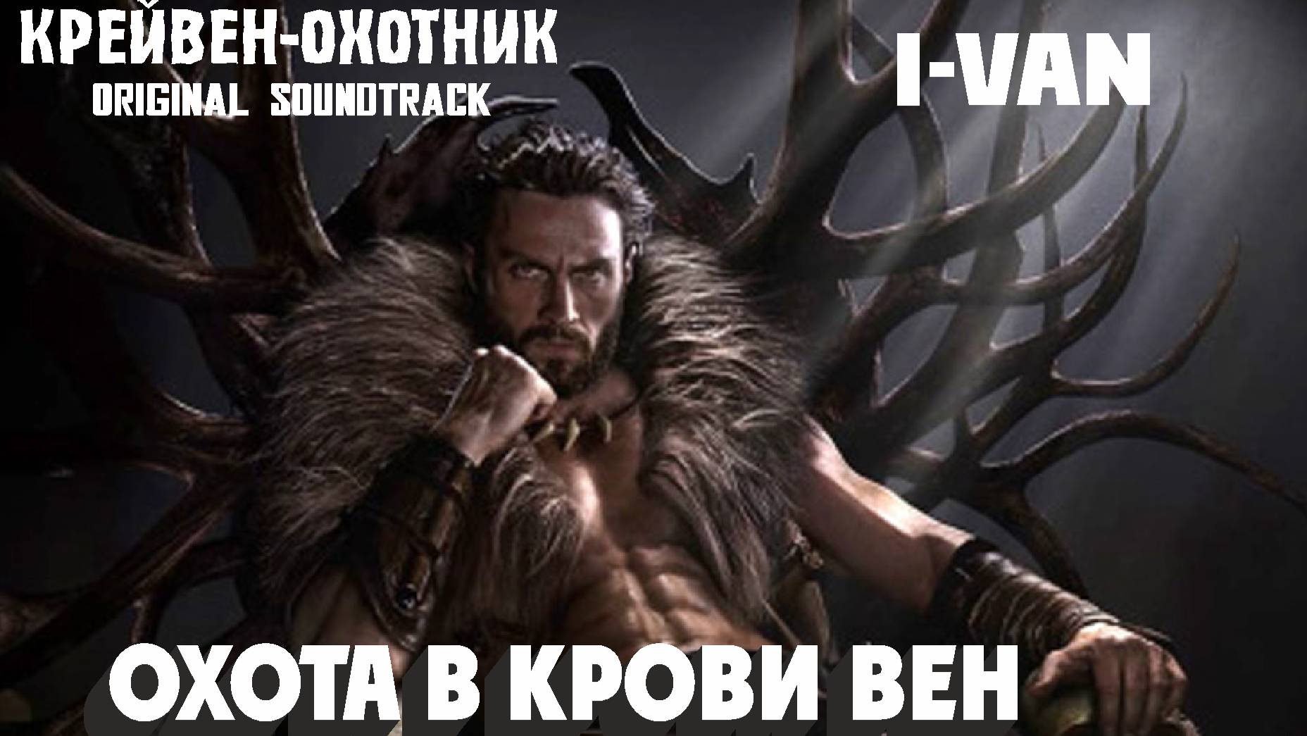 I-Van - Охота в крови вен (OST Kraven the Hunter 2024) смотреть онлайн