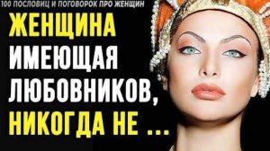 100 Лучших Пословиц про Женщин, Мудрость Разных Народов | Цитаты, Афоризмы, Мудрые мысли