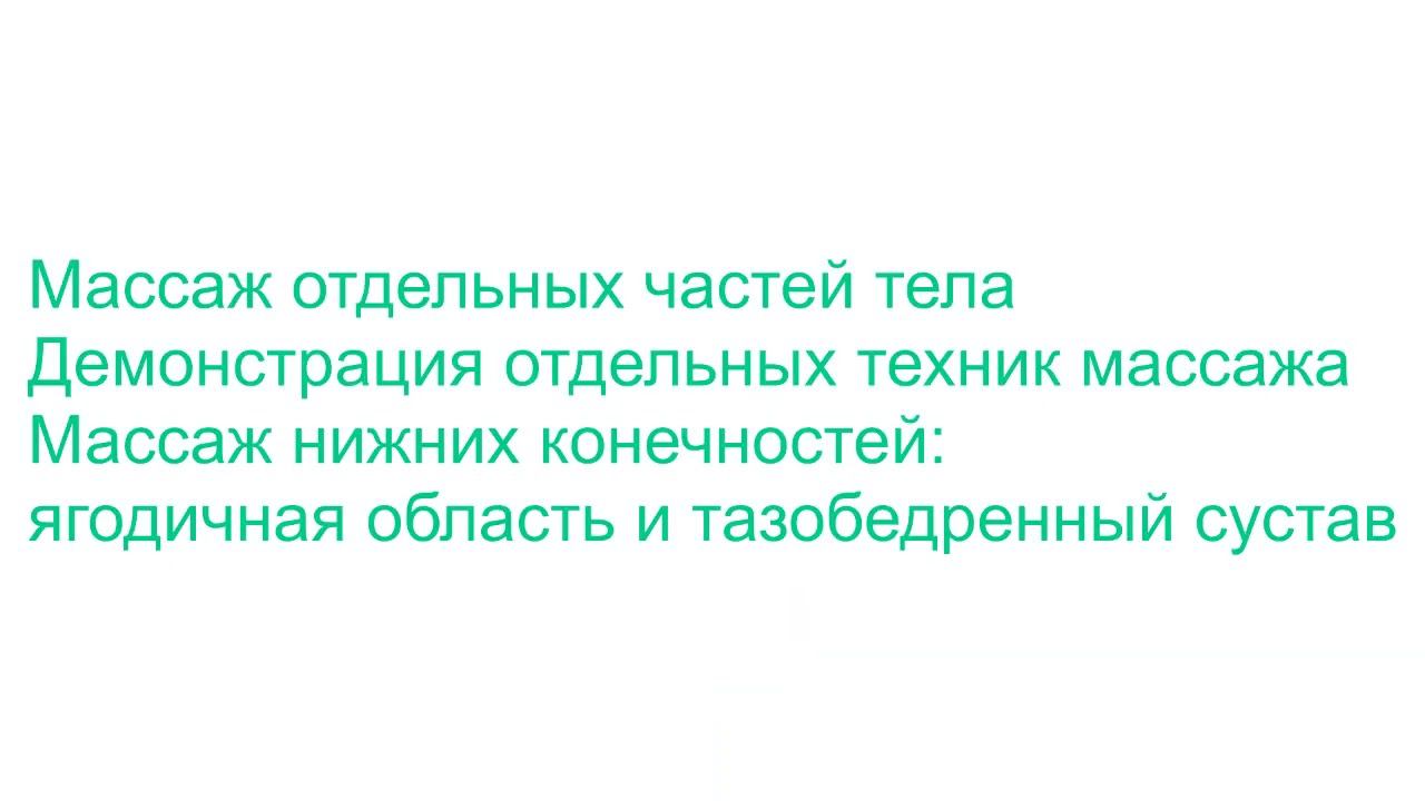 массаж смотреть онлайн