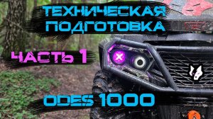 Подготовка квадроцикла Aodes PathCross 1000 Часть 1