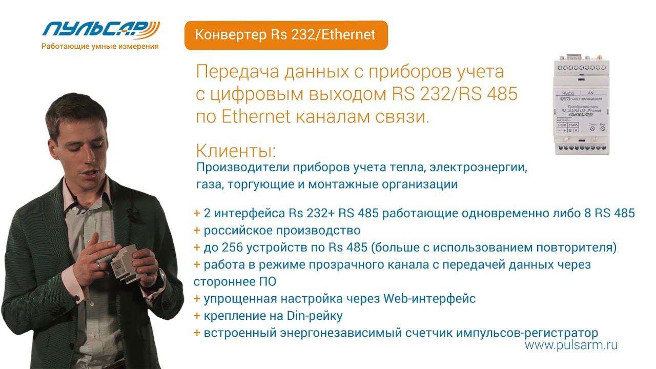 Презентация - Преобразователи интерфейсов "Пульсар" Ethernet, RS485 смотреть онлайн